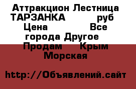 Аттракцион Лестница ТАРЗАНКА - 13000 руб › Цена ­ 13 000 - Все города Другое » Продам   . Крым,Морская